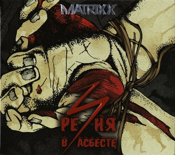 The Matrixx - Танцуй