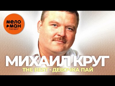 Михаил Круг - Девочка пай