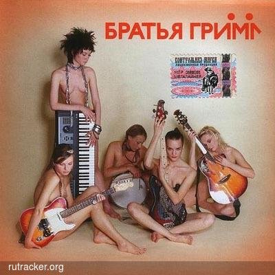 Братья Гримм - Вторая половина