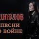 Кипелов - Землянка