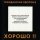 Гражданская Оборона - Карантин