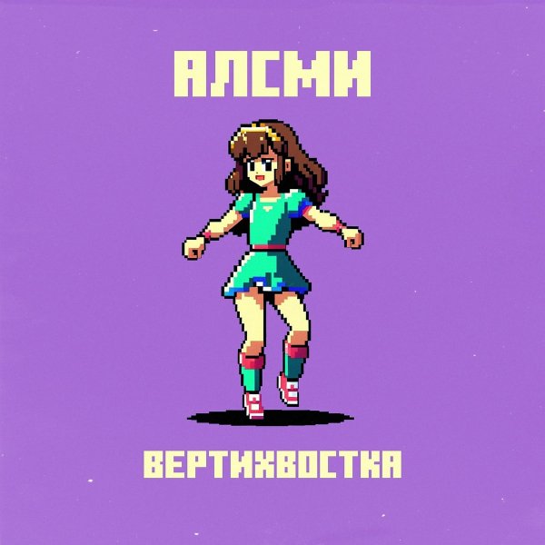 АлСми - Вертихвостка