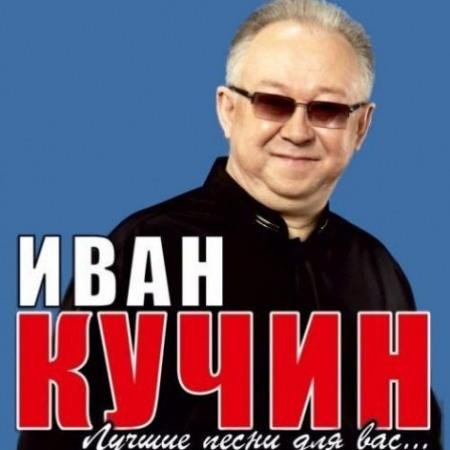 Иван Кучин - Не уходи