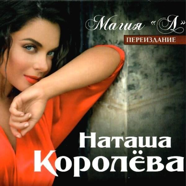 Наташа Королева - Маленькая Страна