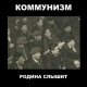 Коммунизм - Если Богом Я Бы Был