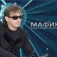 Мафик - Привет ворам