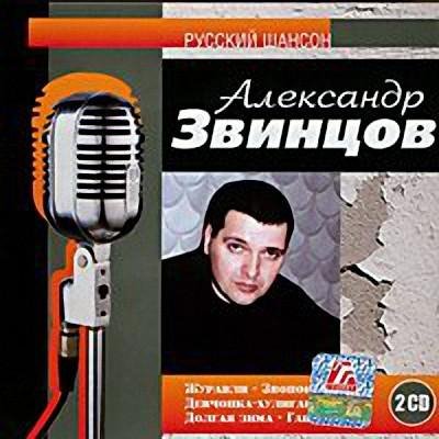 Александр Звинцов - Корешок мой Вовка