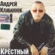 Андрей Климнюк - Ожидание