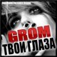 Grom - Твои глаза