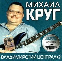 Михаил Круг - Я прошёл Сибирь...