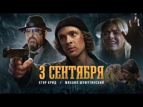 ЕГОР КРИД feat. Михаил Шуфутинский - 3-е Сентября (feat. Михаил Шуфутинский)