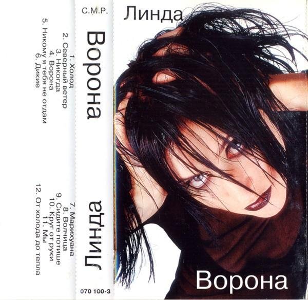 Линда - Дикие