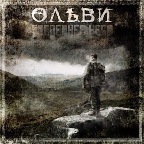 Ольви - Последнее небо