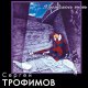 Сергей Трофимов - Любовь