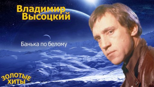 Владимир Высоцкий - Банька по белому