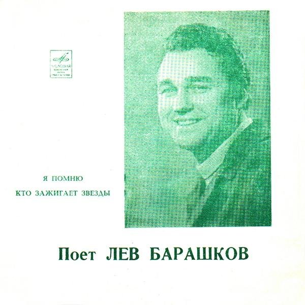 Лев Барашков - Кто зажигает звёзды