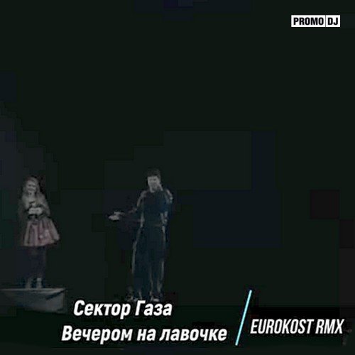 Сектор Газа - Вечером на лавочке  (Eurokost RMX)