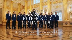 Хор Сретенского монастыря - Позови меня тихо по имени