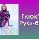 Глюкоза - Руки-Бёдра (KalashnikoFF Club Mix)