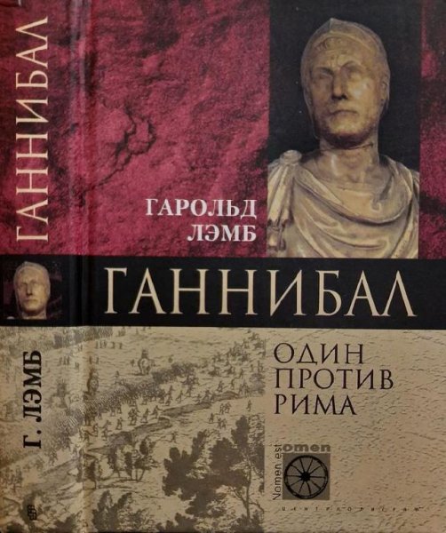 Лэмб Гарольд - Ганнибал. Один против Рима