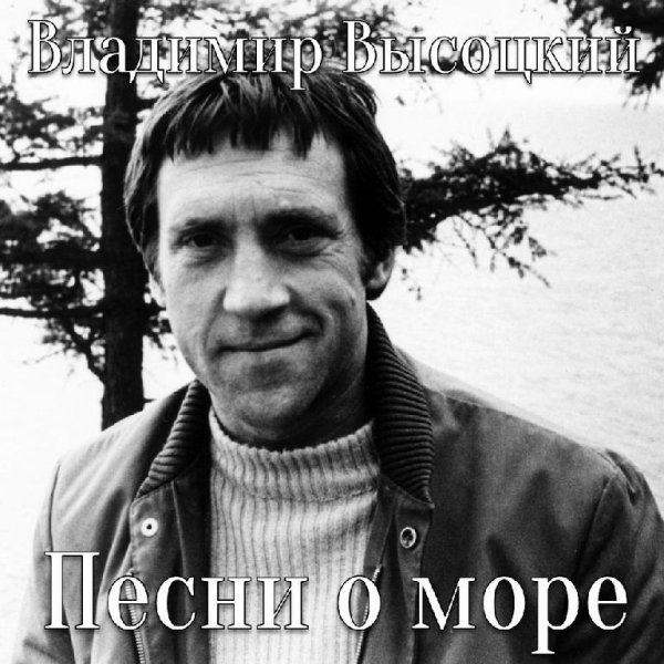 Владимир Высоцкий - Ещё не вечер