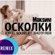 МакSим - Осколки (EXPEL SOUND FT. SHOTF!RER REMIX)