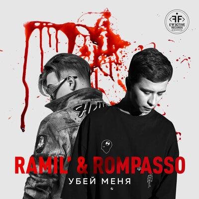 Rompasso/Ramil&apos; - Убей меня