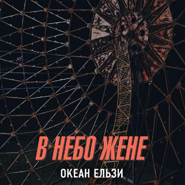 Океан Ельзи - В небо жене