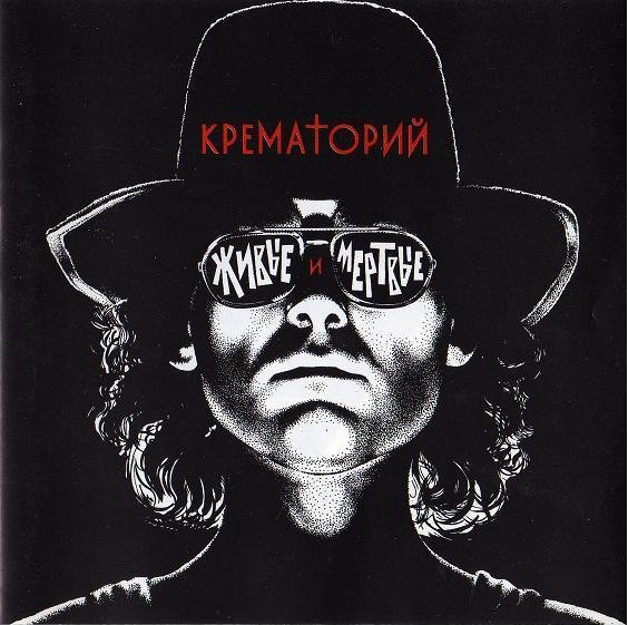 Крематорий - Лепрозорий