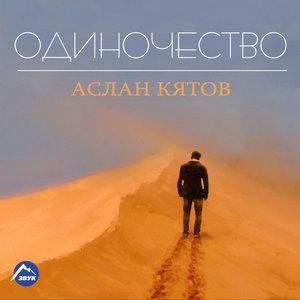 Аслан Кятов - Одиночество