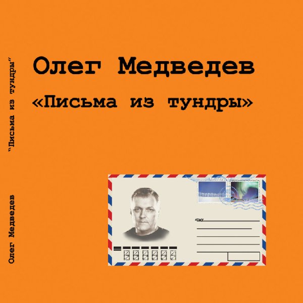 Олег Медведев - Сказочные деньки