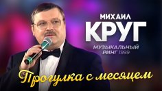 Михаил Круг - Прогулка С Месяцем .