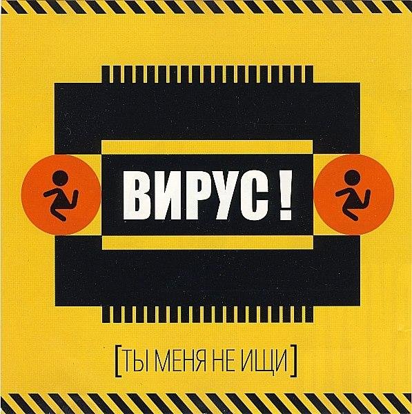 Вирус - Игра