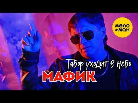 Мафик - Табор уходит в небо (2021)