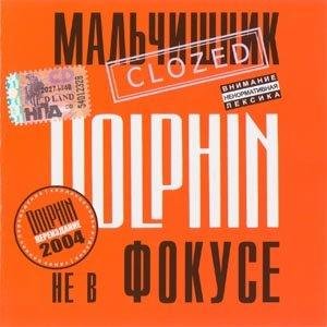 Dolphin - Собачий бой