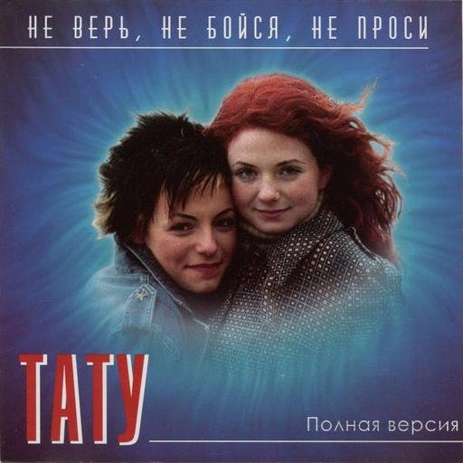 t.A.T.u. - Не Верь, Не Бойся, Не Проси