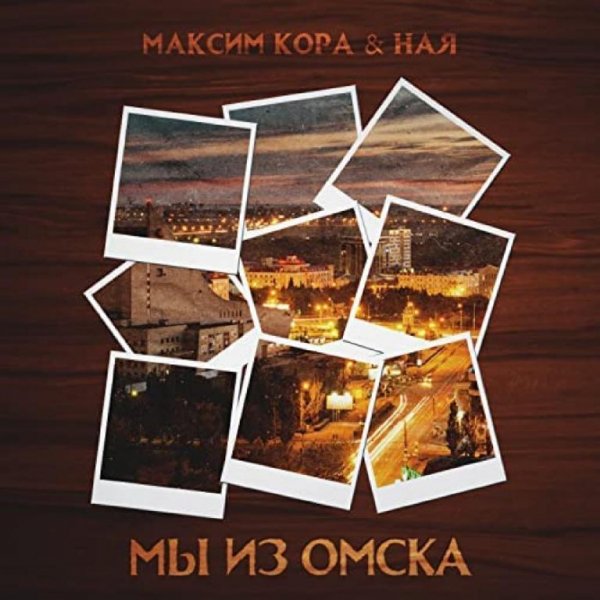 Максим Кора &amp; Ная - Мы Из Омска