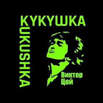 В.Цой - Кукушка (DJ ANGEL MAN Remix)