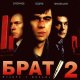 БИ2 - Варвара (OST Брат 2)