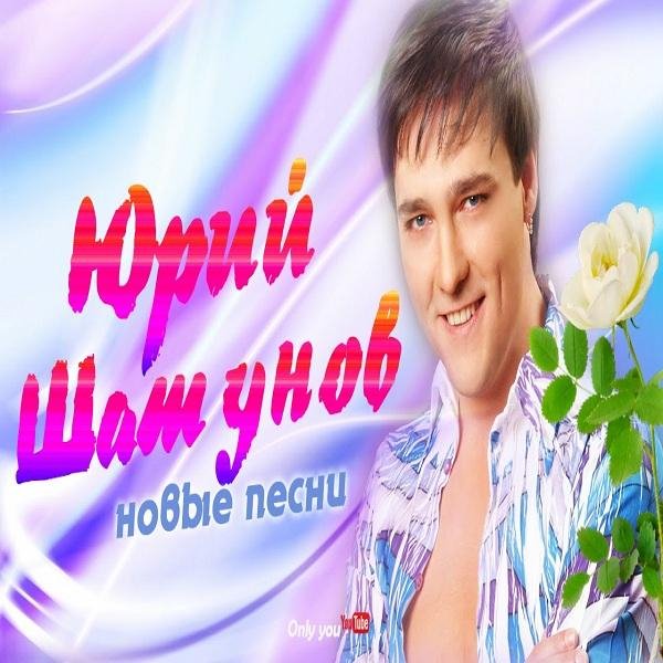 Юрий Шатунов - Ты прости меня, прости