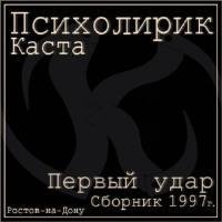 Каста (Психолирик) - Первый Удар