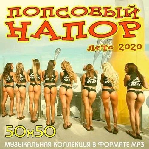 VA - ПОПСОВЫЙ НАПОР 50X50 /// Album CD-2, 2020