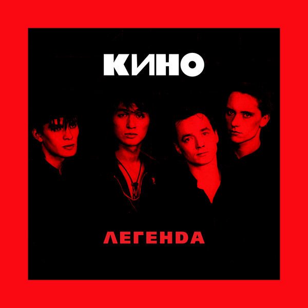 Кино - Стук (Одно лишь слово)