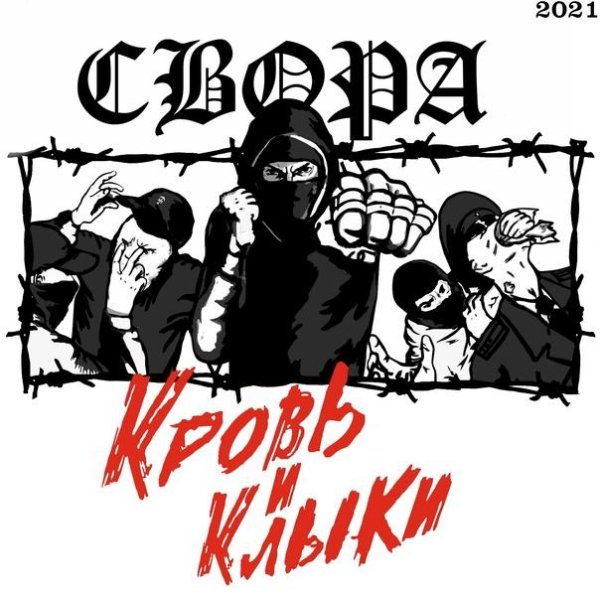 СВОРА - Кровь и Клыки