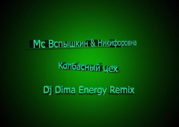 MC Вспышкин и Никифоровна - Колбасный цех (Dj Dima Energy Remix)