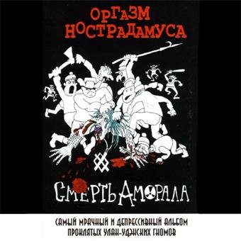 Оргазм Нострадамуса - Кладбищенская