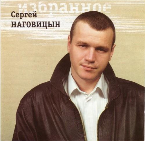 Сергей Наговицын - Зона