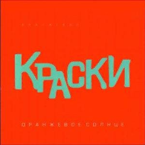 Краски - Я люблю тебя, Сергей