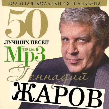 ГЕННАДИЙ ЖАРОВ - ДРУЗЬЯМ