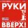 Руки Вверх! - Я тебя люблю